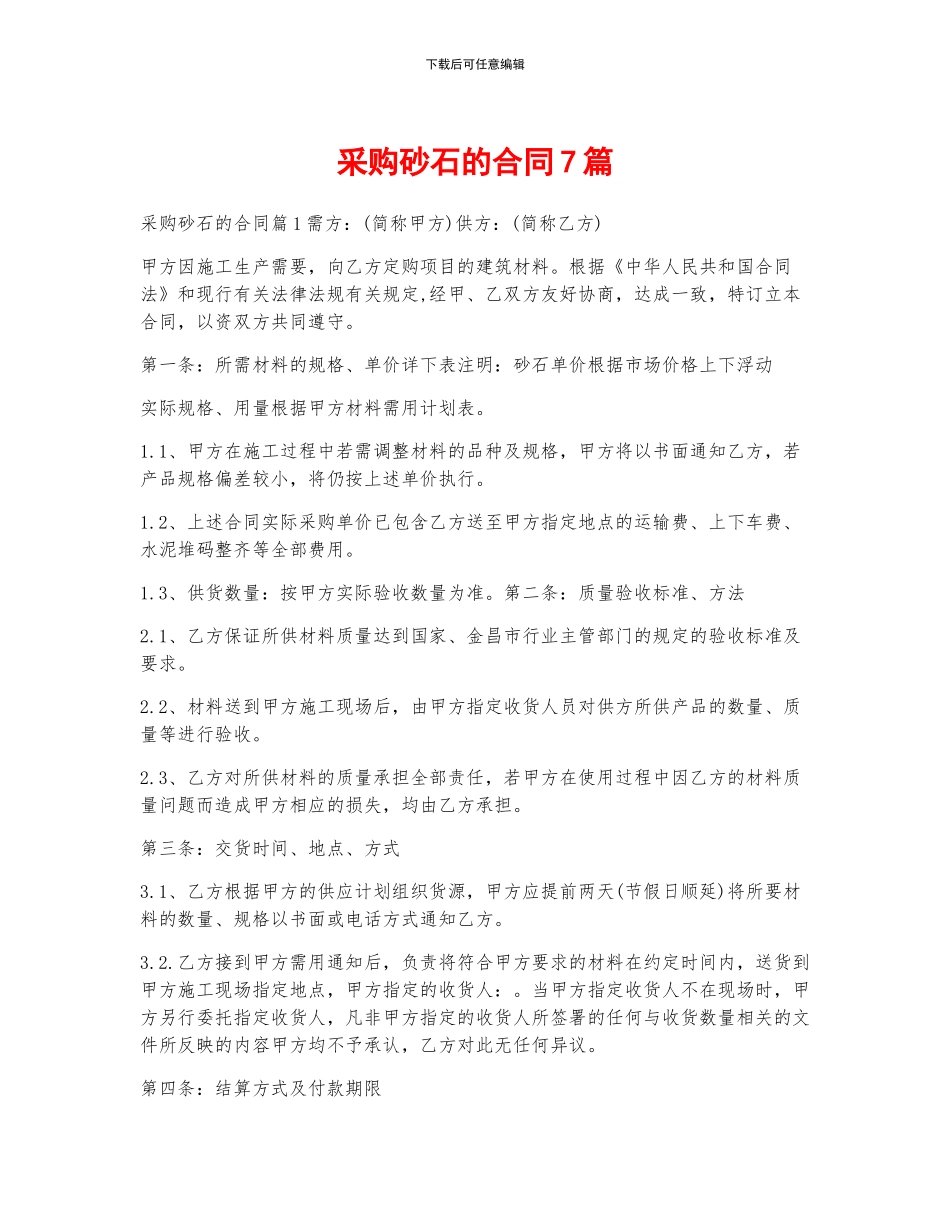 采购砂石的合同7篇_第1页