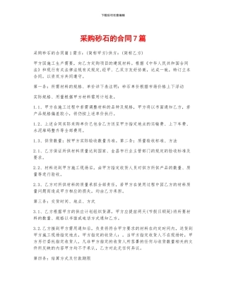 采购砂石的合同7篇