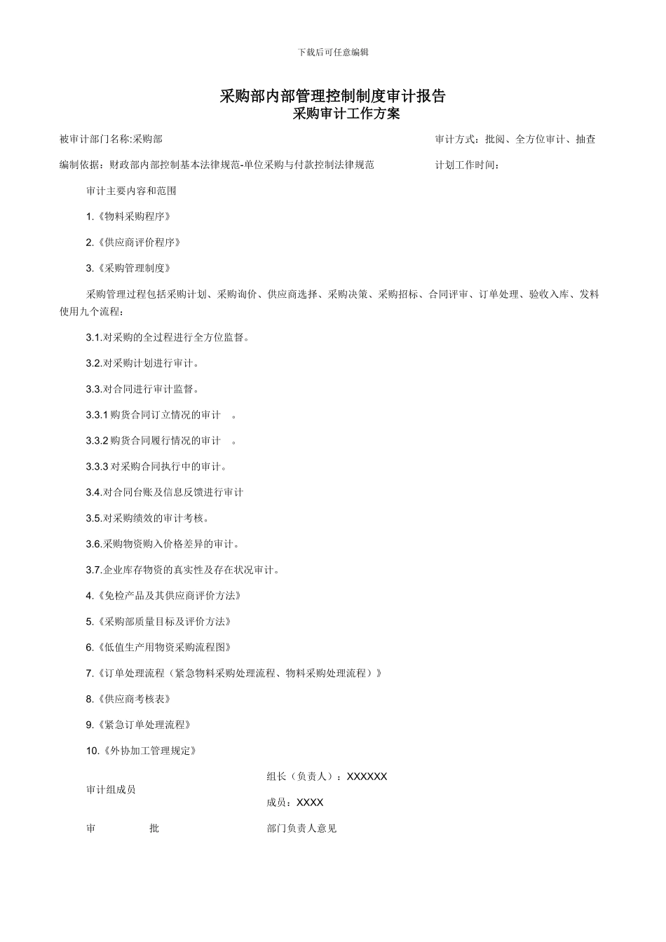 采购部内部管理控制制度审计报告_第1页