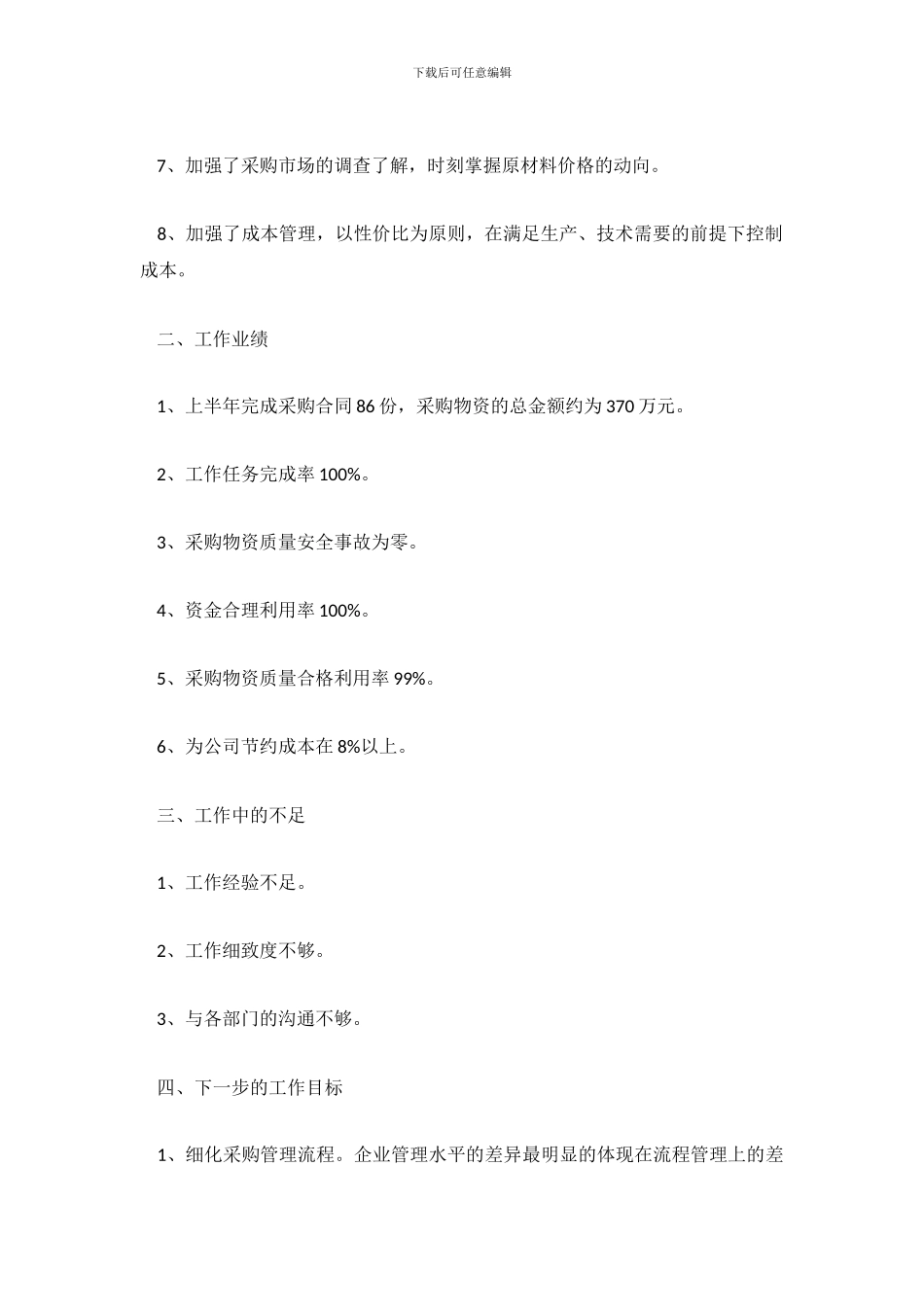 采购部半年度工作总结(1)_第3页