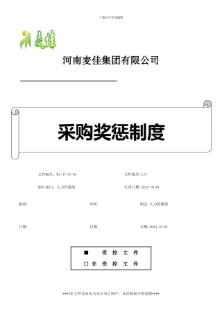 采购部奖惩制度