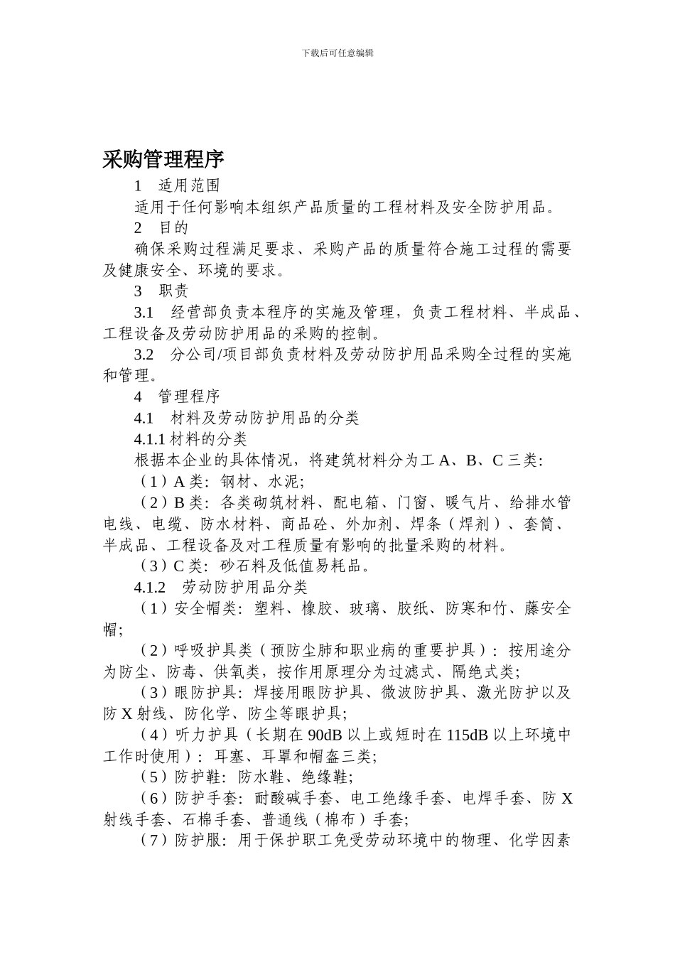 采购管理程序(2024)_第1页