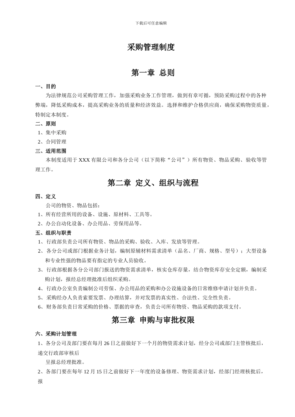 采购管理操作规范及实施细则_第1页