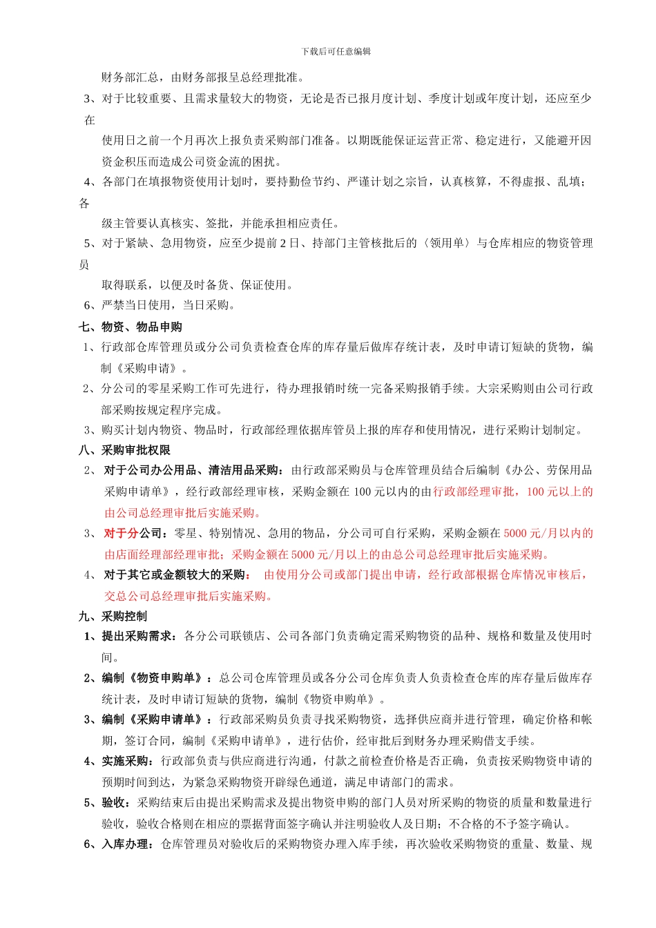 采购管理操作规范及实施细则_第2页
