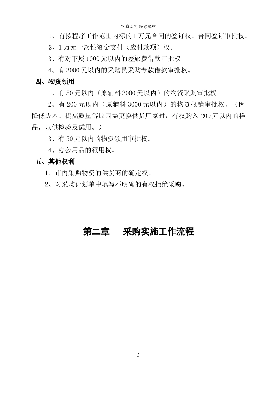 采购部经理岗位作业指导书_第3页