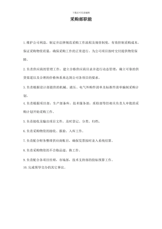 采购部职能及人员工作职责