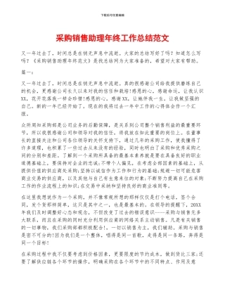 采购销售助理年终工作总结范文