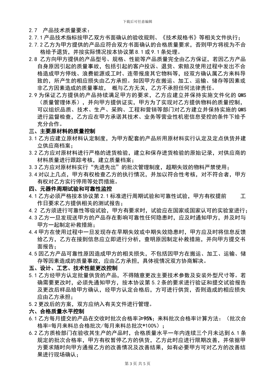 采购质量保证协议书_第3页