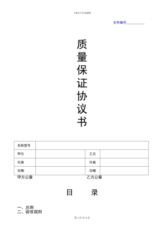 采购质量保证协议书