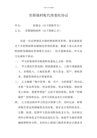 里耶镇村账代理委托协议