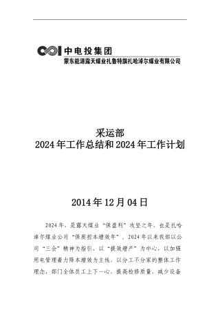 采运部2024年工作总结和2024年工作计划