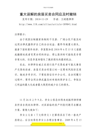 重大误解的房屋买卖合同应及时撤销