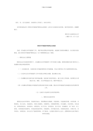 重大项目建设联席会议制度的通知
