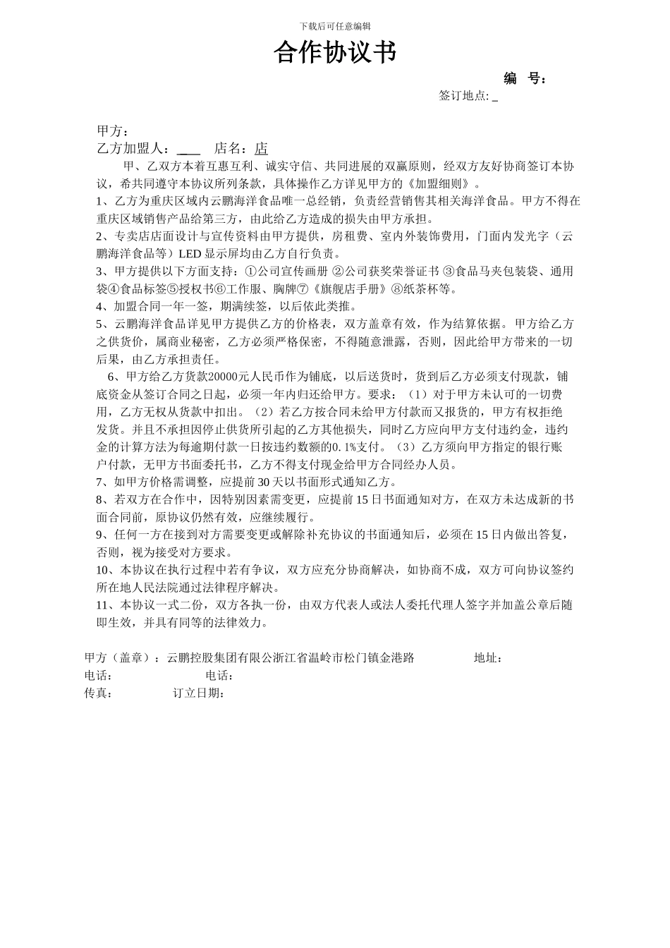 重庆-专卖店加盟协20241_第1页