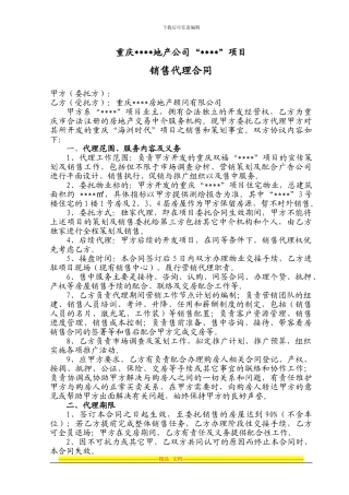 重庆一地产项目销售代理合同
