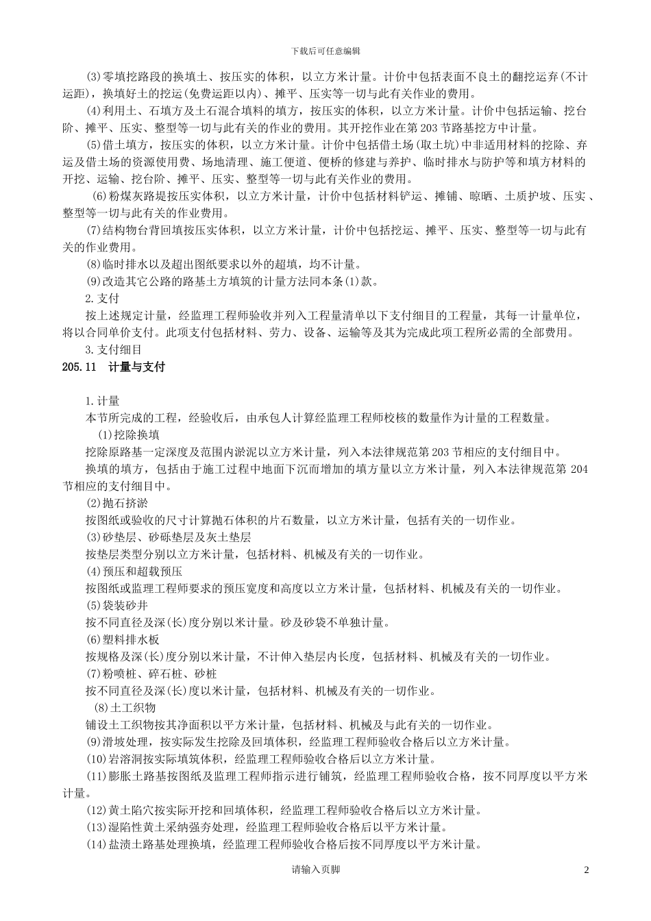 重庆交通大学毕业设计公路招标合同范本计量和表格部分_第2页