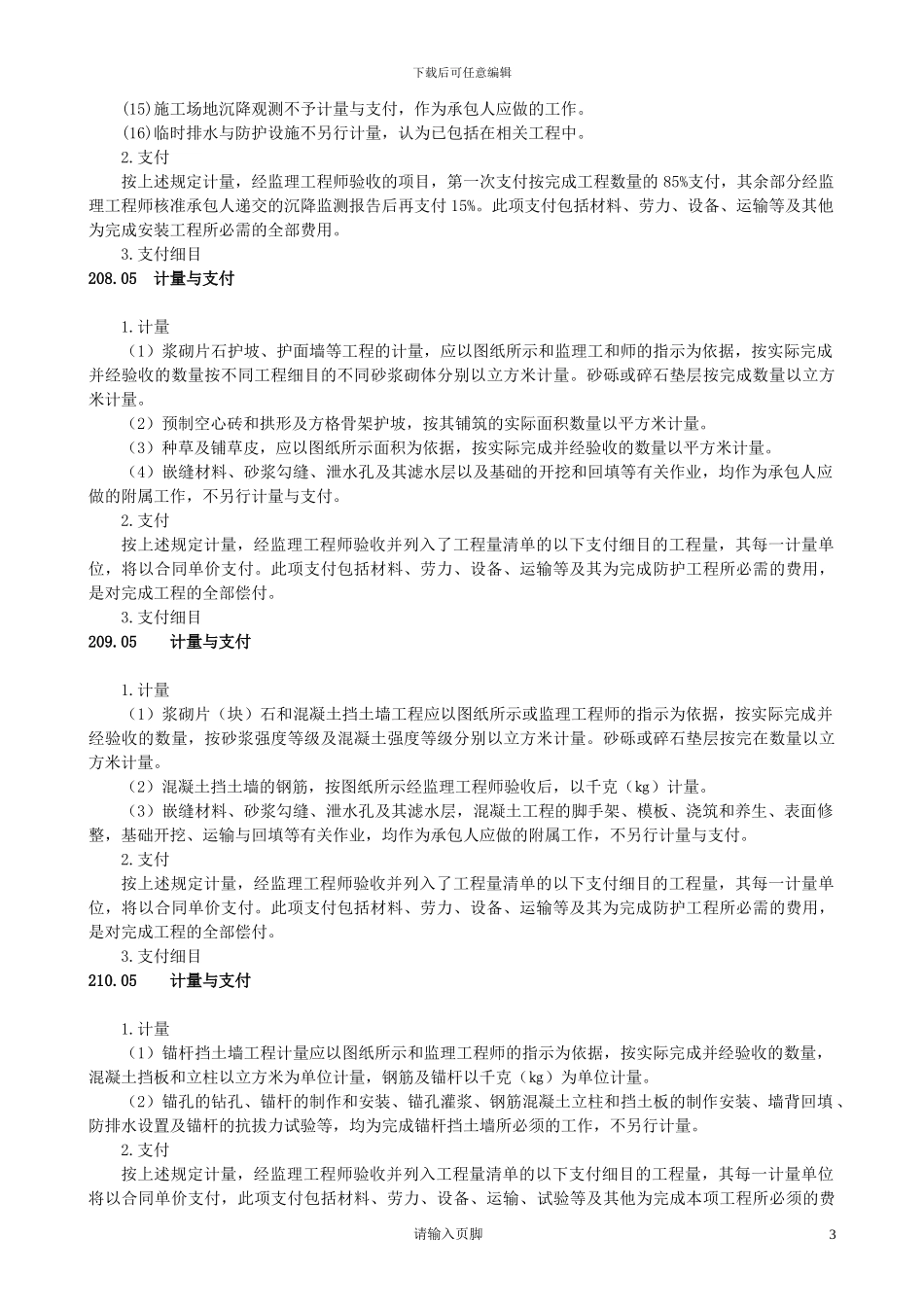 重庆交通大学毕业设计公路招标合同范本计量和表格部分_第3页