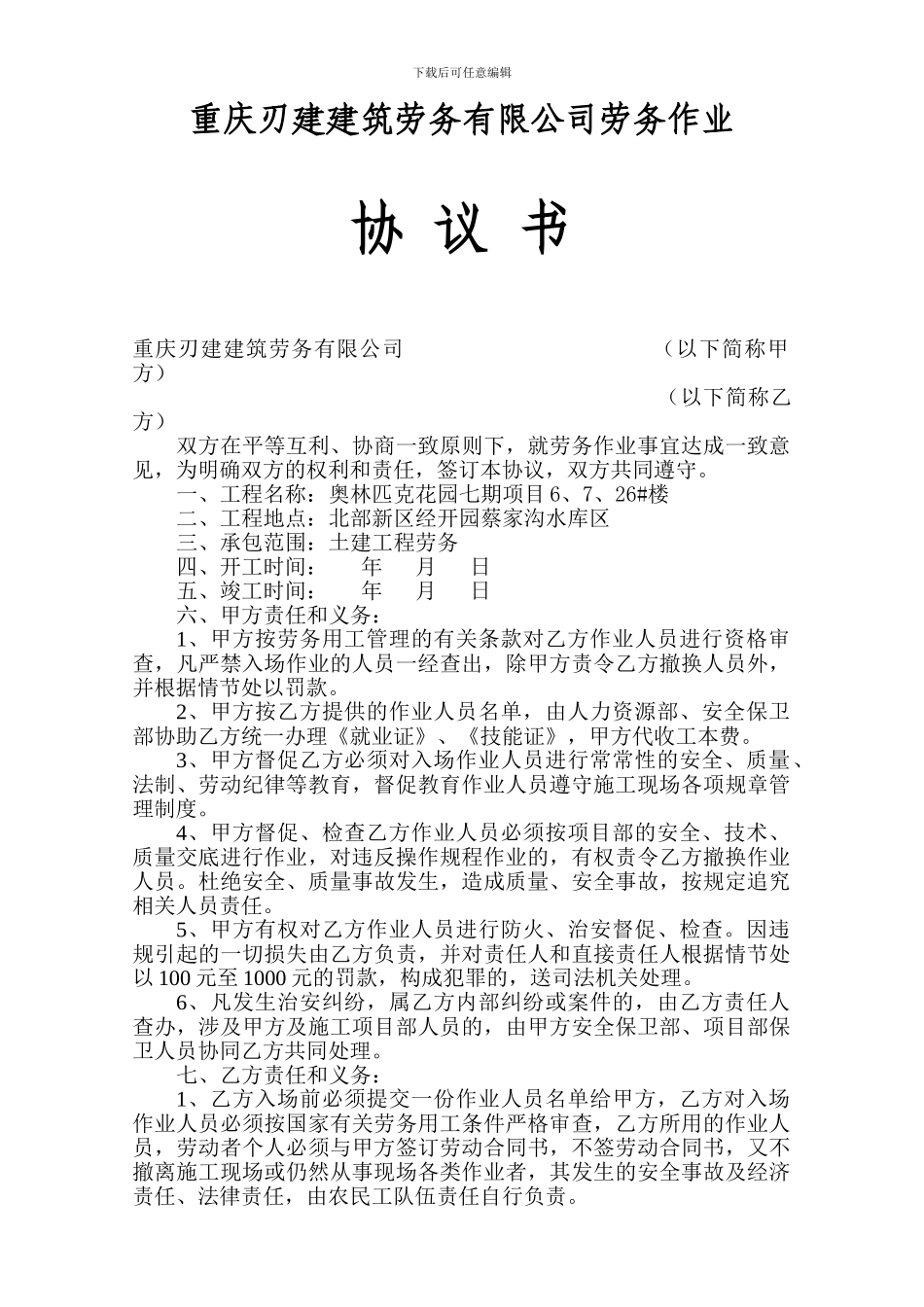 重庆刃建建筑劳务有限公司劳务作业协议书_第1页