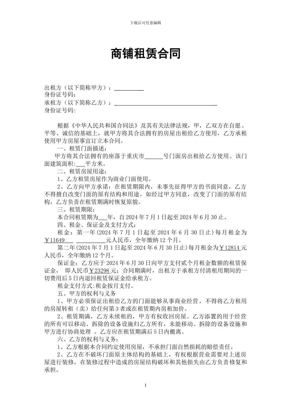 重庆商业门面租赁合同_第1页