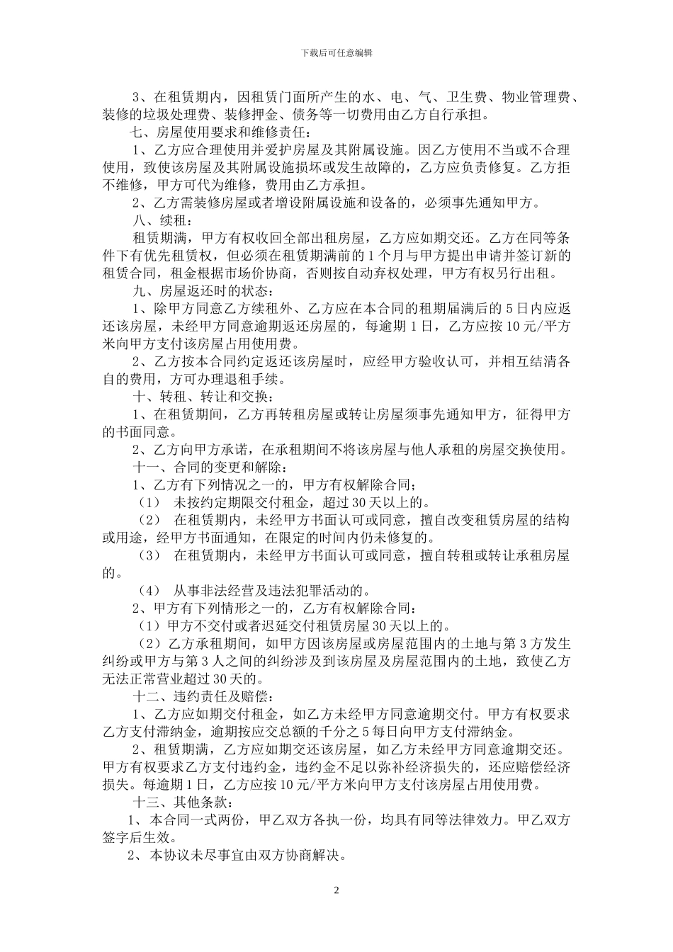 重庆商业门面租赁合同_第2页