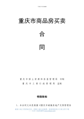 重庆商品房买卖合同