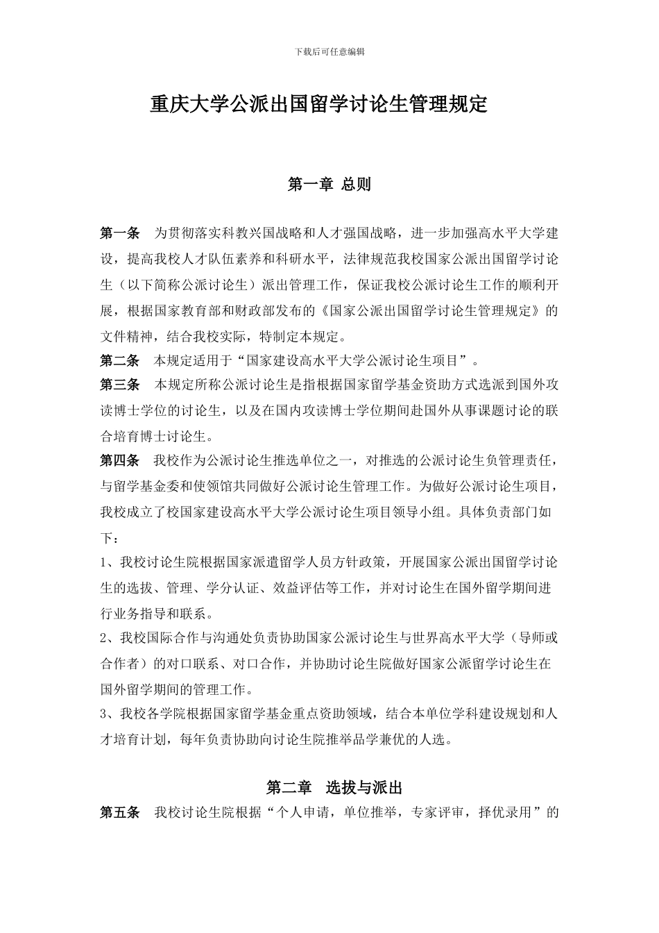 重庆大学公派出国留学研究生管理规定_第1页