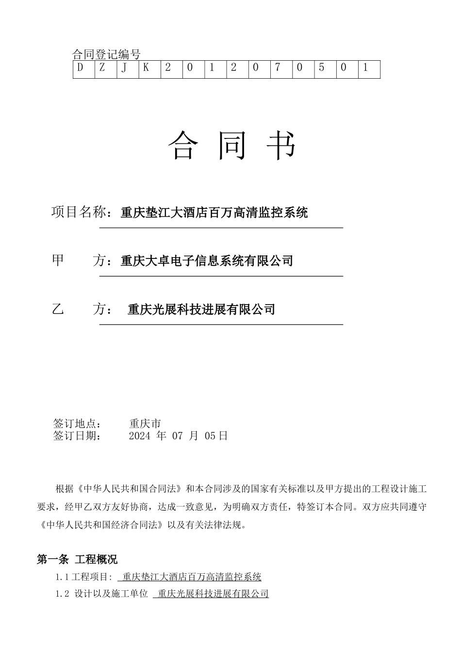 重庆垫江大酒店监控系统合同_第1页