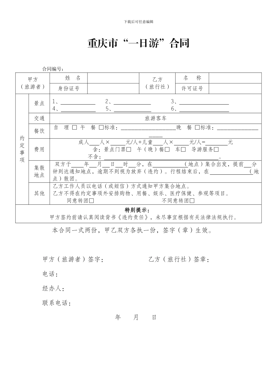 重庆市“一日游”合同_第1页