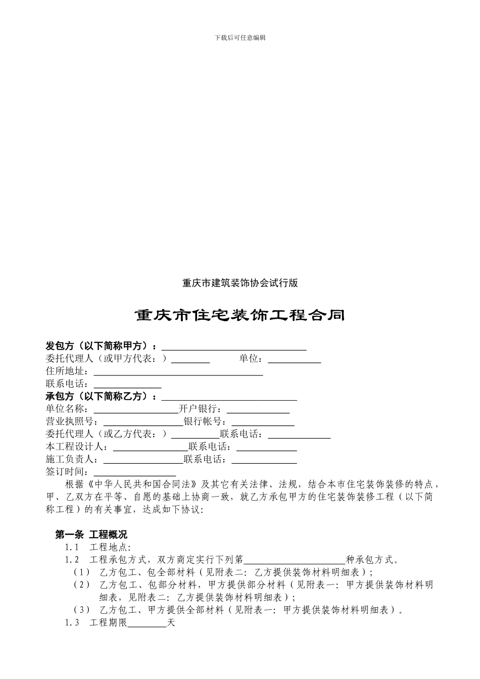 重庆市住宅装饰工程合同_第2页