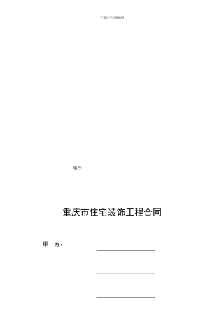 重庆市住宅装饰工程合同