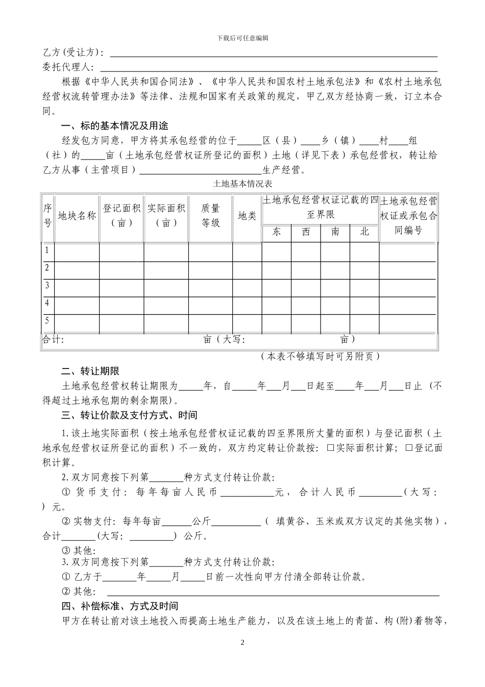 重庆市农村土地承包经营权转让合同_第2页