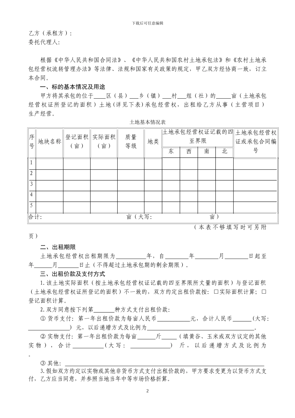 重庆市农村土地承包经营权出租合同_第2页