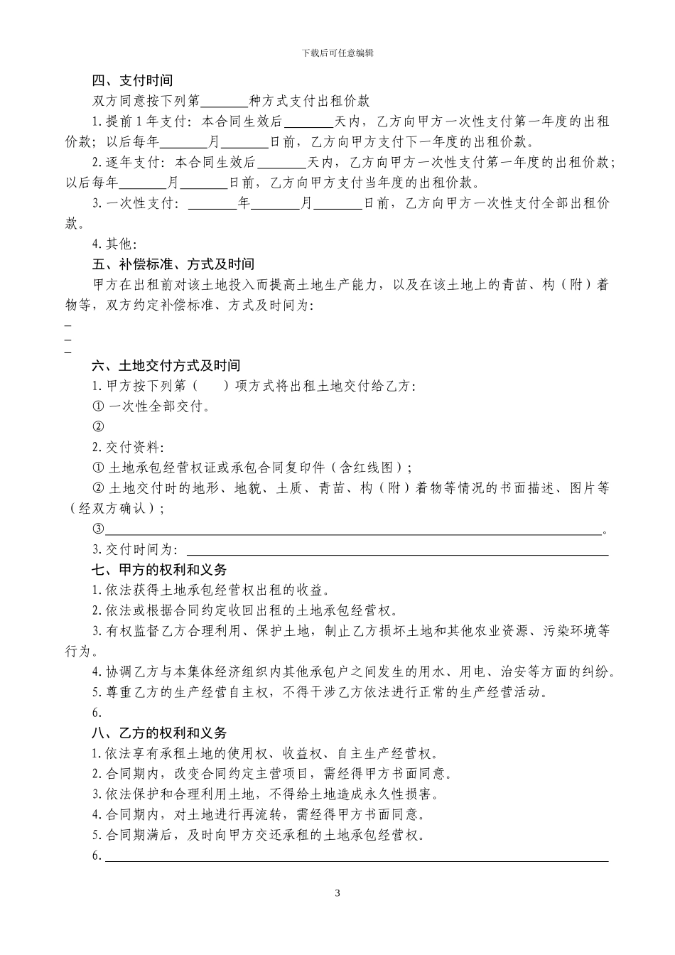 重庆市农村土地承包经营权出租合同_第3页