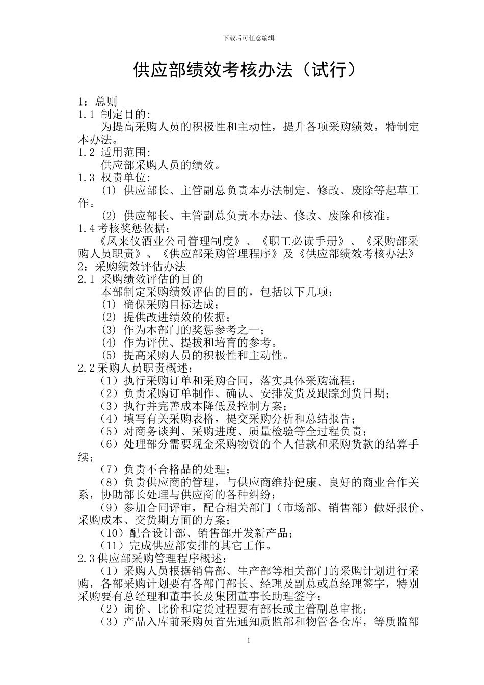 采购部绩效考核办法_第1页