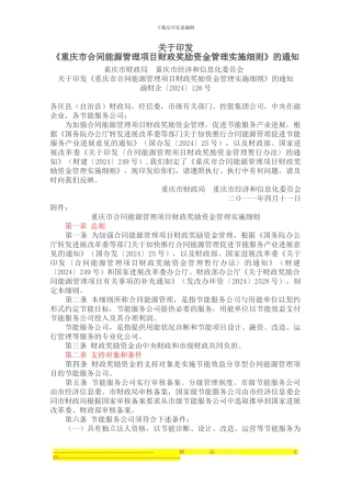 重庆市合同能源管理财政奖励资金管理办法