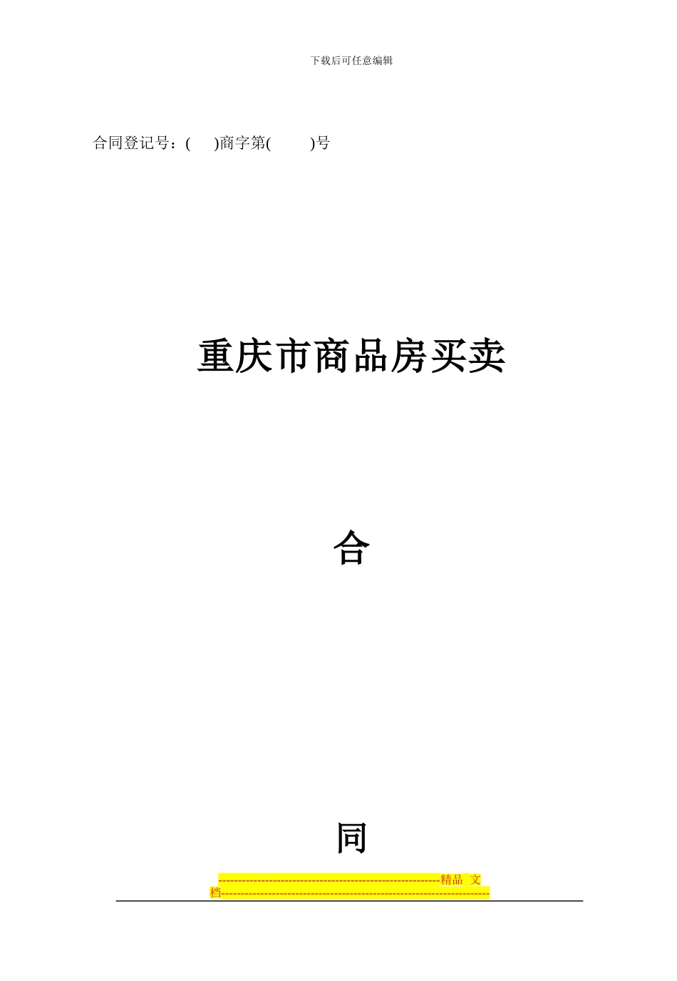 重庆市商品房买卖合同---_第1页