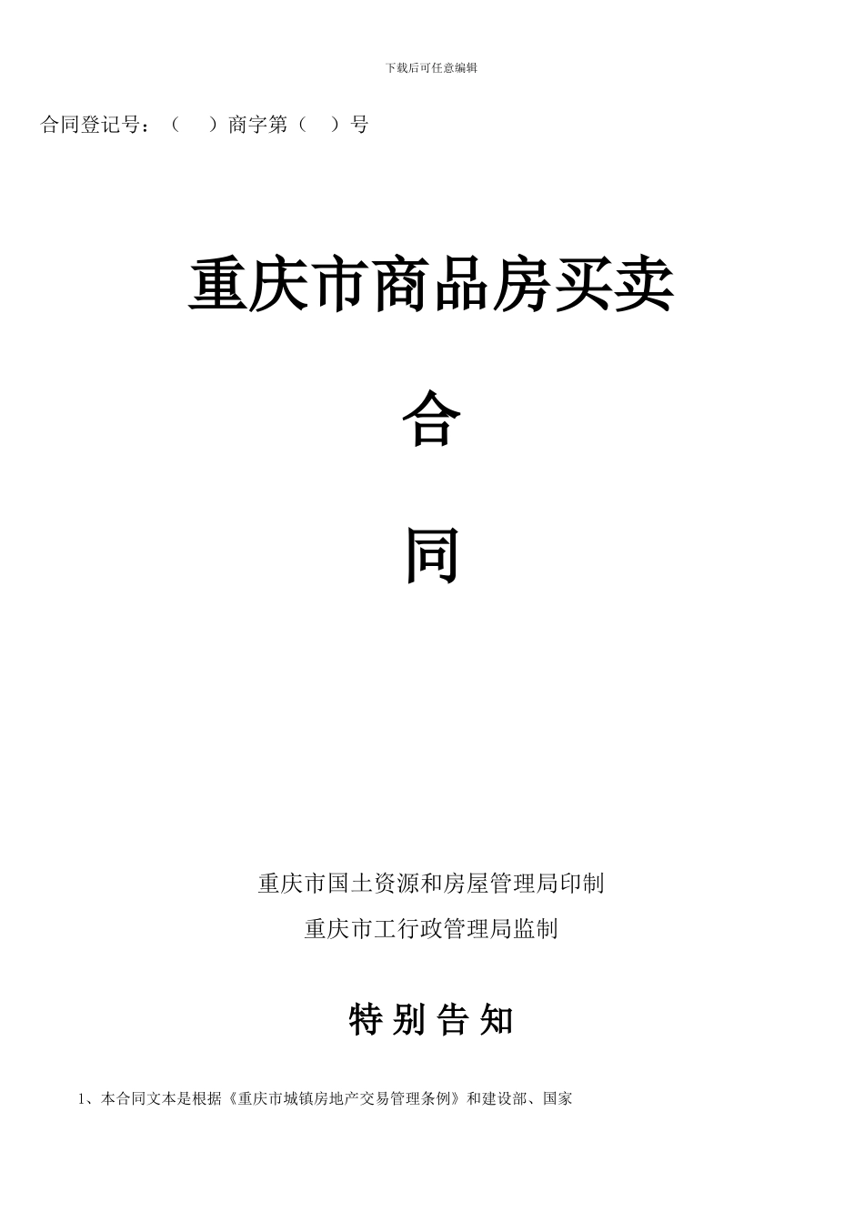 重庆市商品房买卖合同示范文本_第1页