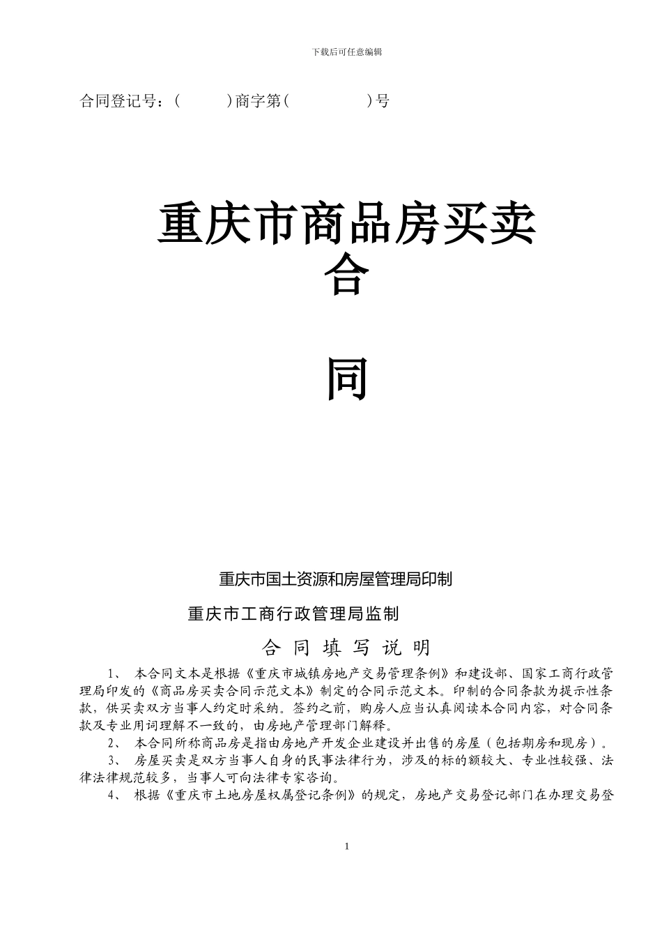 重庆市商品房买卖合同范本_第1页