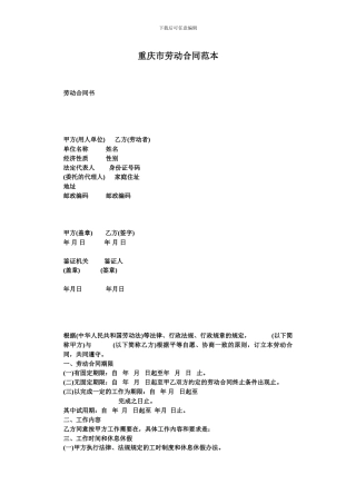 重庆市劳动合同范本2024最新版-劳动局发行
