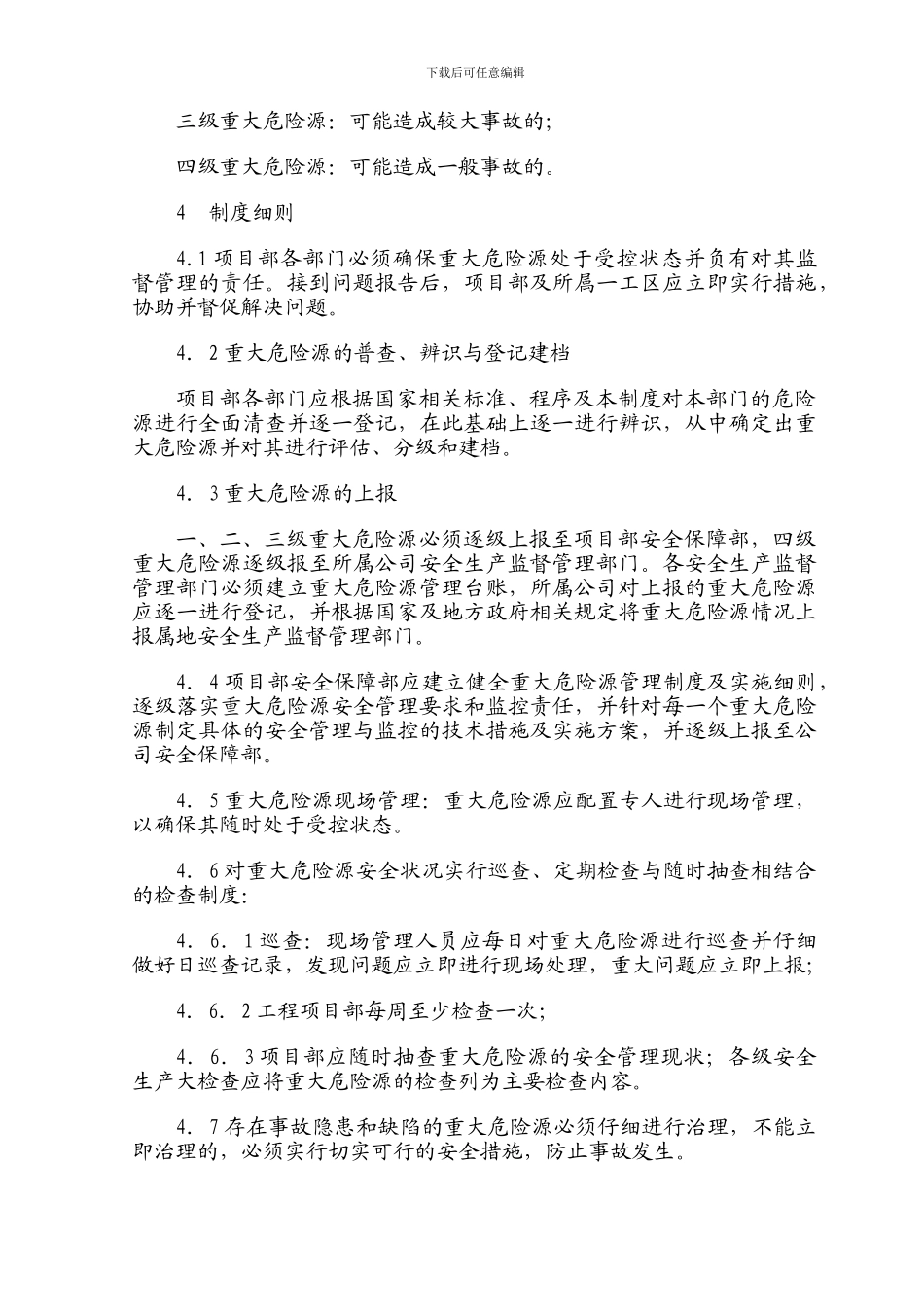 重大危险源管理制度_第3页