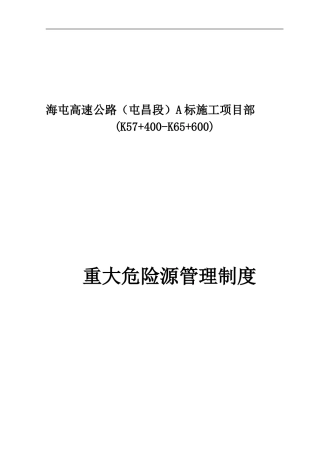 重大危险源管理制度
