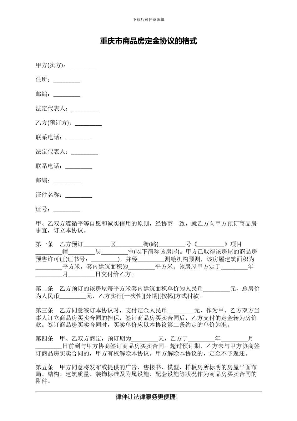 重庆市商品房定金协议的格式_第1页