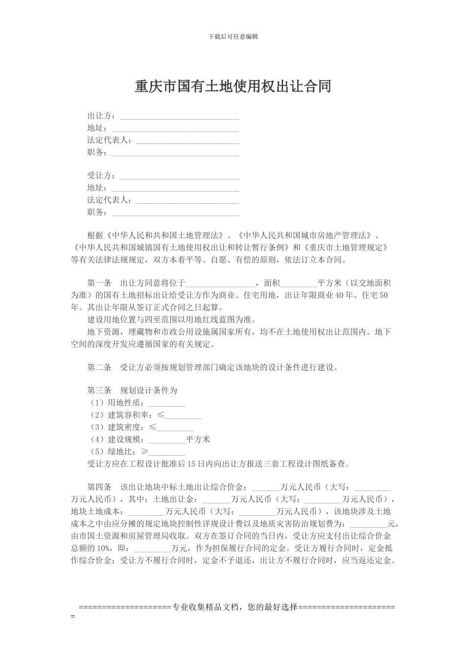 重庆市国有土地使用权出让合同_第1页