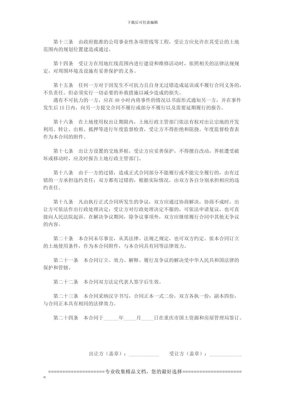 重庆市国有土地使用权出让合同_第3页