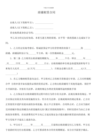 重庆市商铺出租合同样本