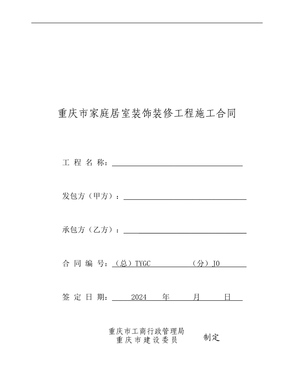 重庆市家装合同正式版_第1页