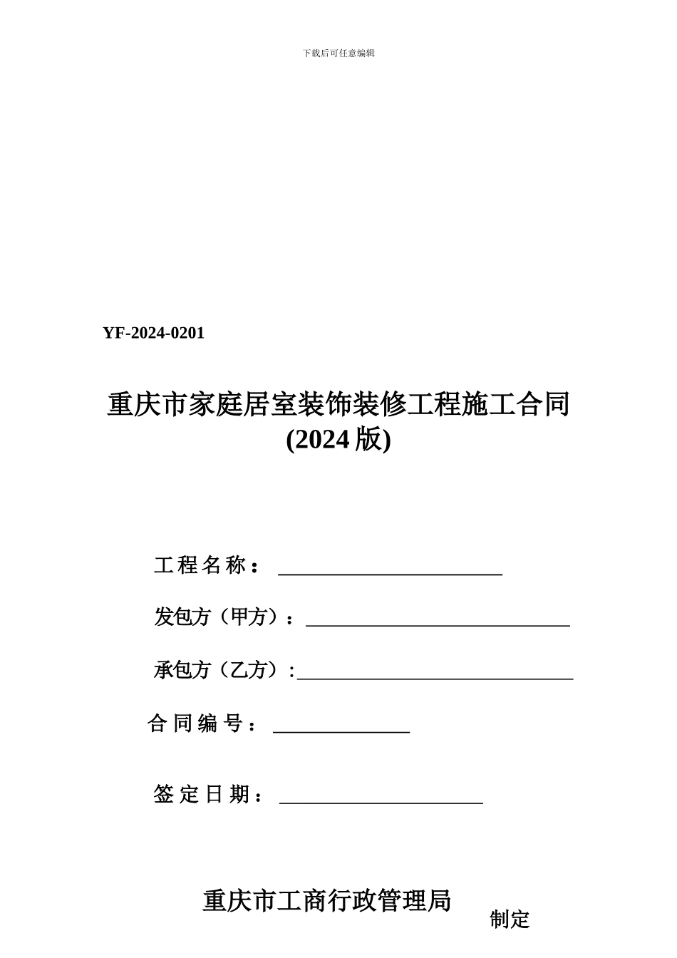 重庆市家庭居室装饰装修工程施工合同_第1页