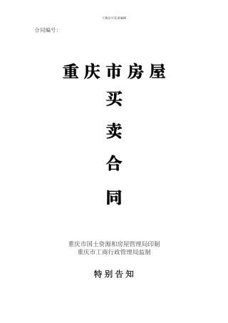 重庆市房屋买卖合同(新版本)