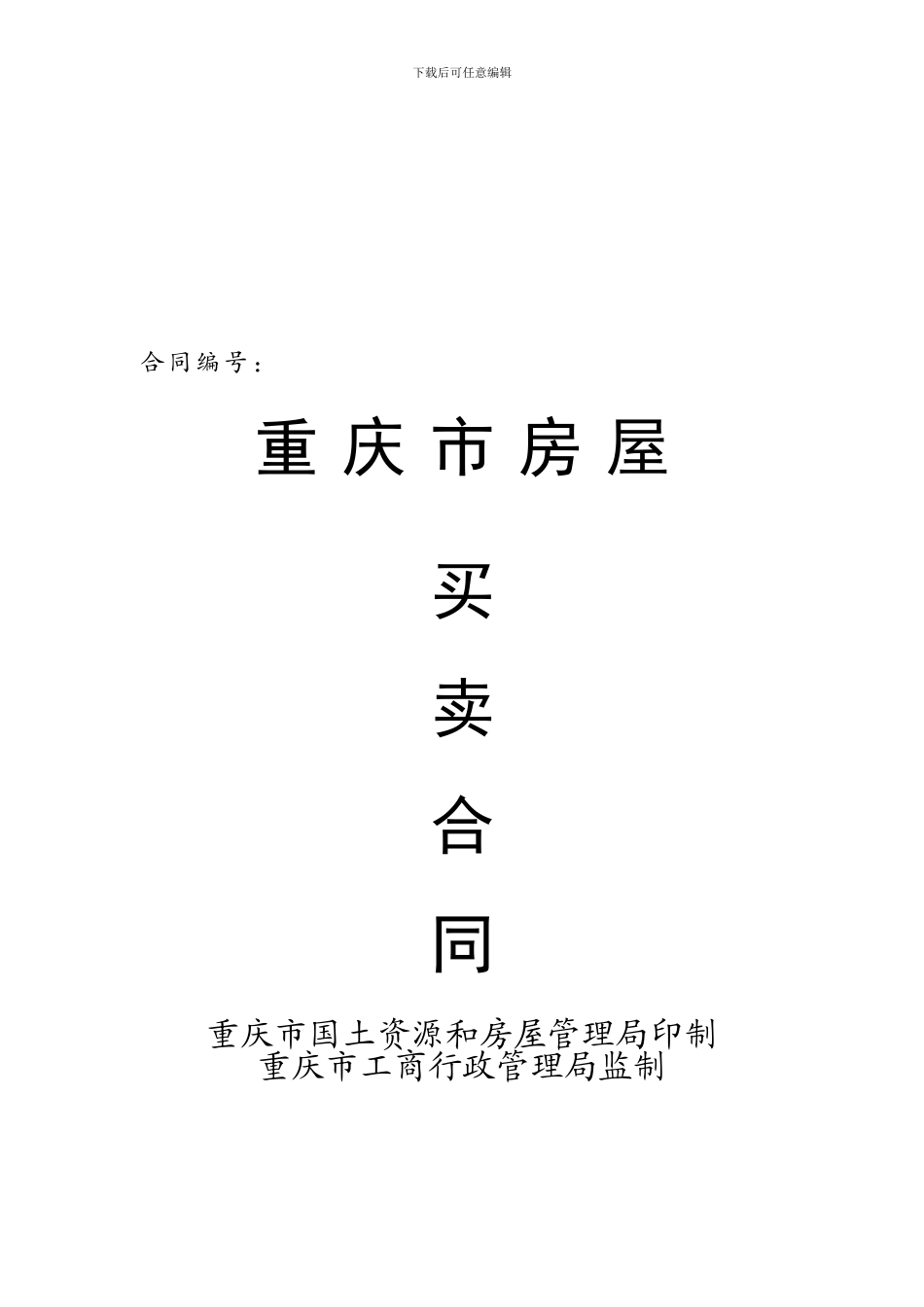 重庆市房屋买卖合同-_第1页