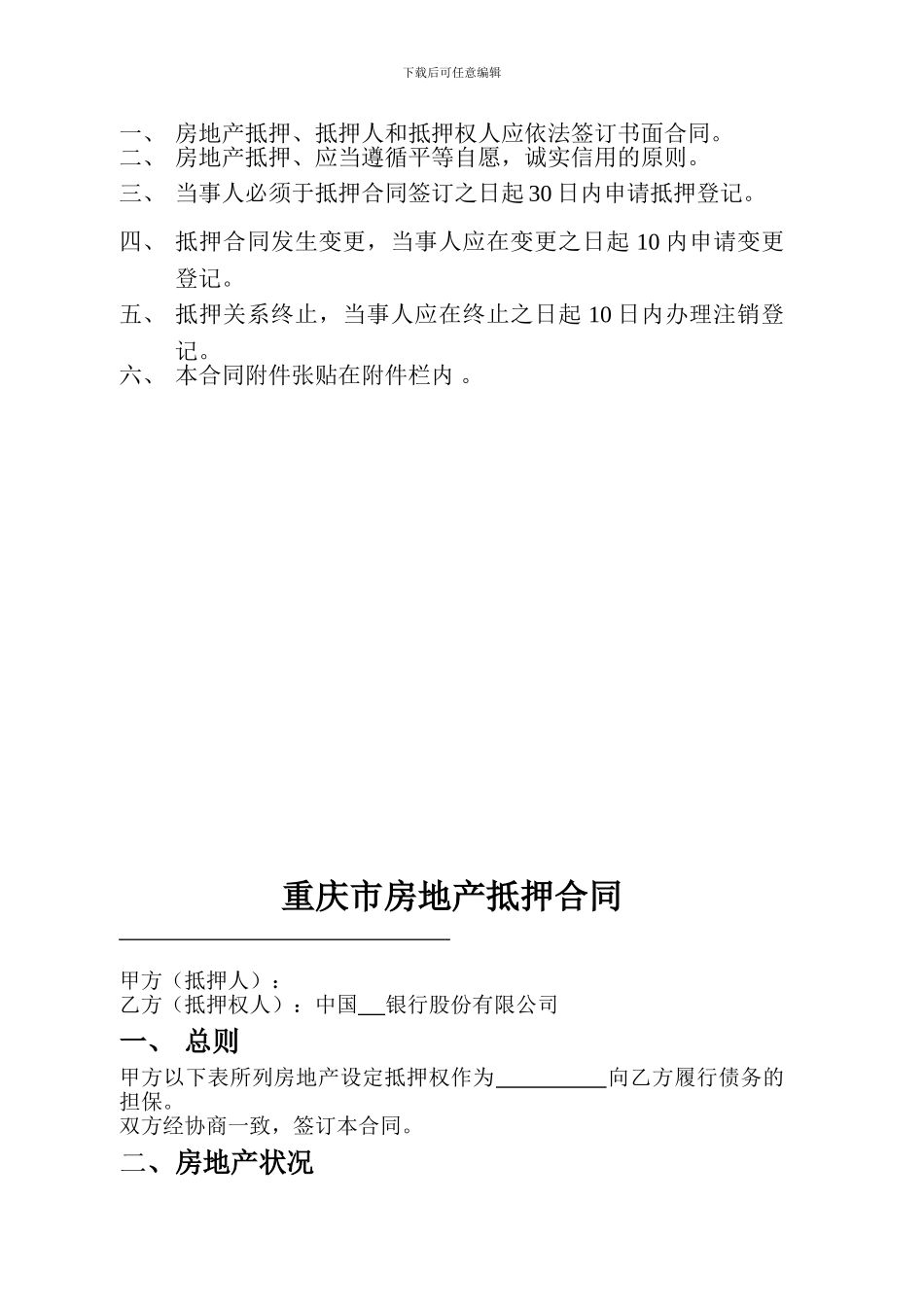 重庆市房屋抵押合同_第2页